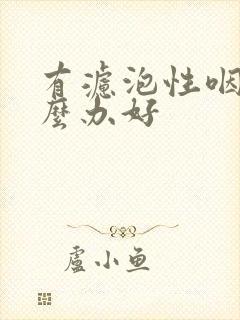 有滤泡性咽炎怎么办好