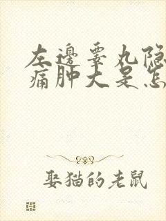 左边睾丸隐隐作痛肿大是怎么回事