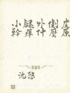 小腿外侧皮肤发干痒什么原因