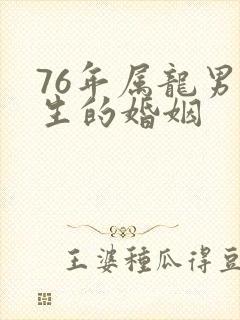 76年属龙男一生的婚姻封面