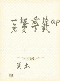 一级黄片app免费下载封面