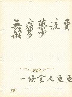 无痛药流费用一般多少