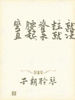 弯腰脊柱就疼,直起来就没事封面