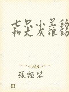 七只小羊的故事和大灰狼的故事