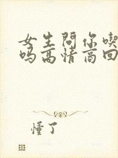 女生问你吃饭了吗高情商回复