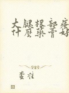 大腿根部瘙痒用什么药膏好封面