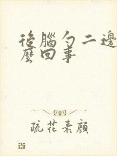 后脑勺二边疼怎么回事