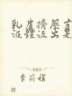 乳房挤压有白色液体流出是怎么回事