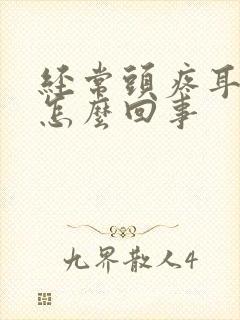 经常头疼耳鸣是怎么回事