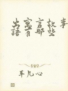 出寓言故事的成语有哪些