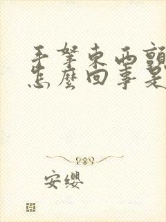 手拿东西颤抖是怎么回事是什么原因封面