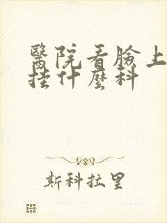 医院看脸上痘痘挂什么科