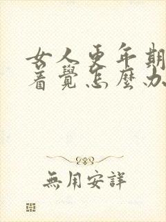 女人更年期睡不着觉怎么办