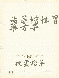 治萎缩性胃炎中药方子封面