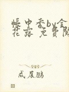 帐中香by金银花露 免费阅读