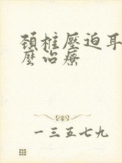 颈椎压迫耳鸣怎么治疗