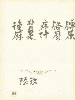 后背疼胳膊麻手麻是什么原因