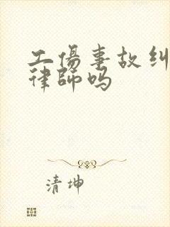 工伤事故纠纷找律师吗