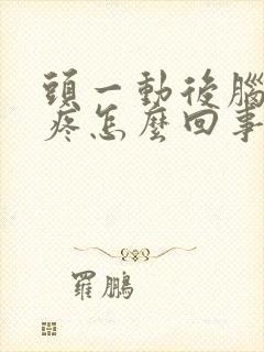 头一动后脑勺就疼怎么回事封面