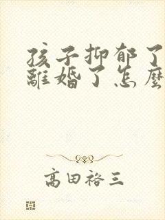 孩子抑郁了父母离婚了怎么办封面