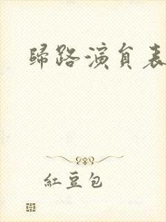 归路演员表封面