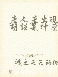 老人老出现幻觉胡说是什么原因封面