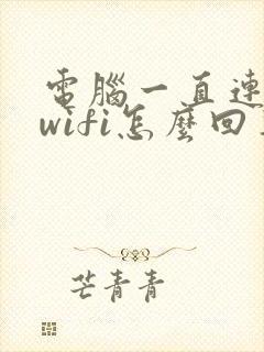 电脑一直连不上wifi怎么回事