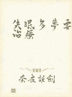 失眠多梦要怎么治疗