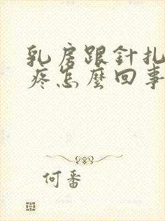 乳房跟针扎似的疼怎么回事