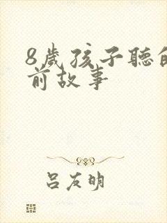 8岁孩子听的睡前故事