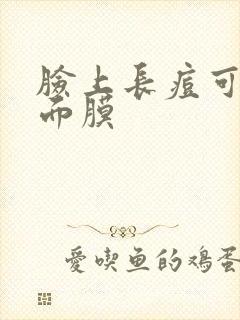 脸上长痘可以敷面膜