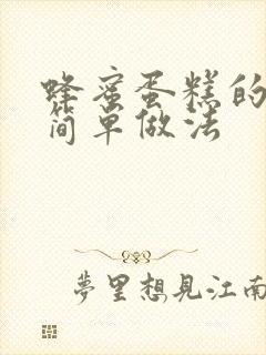 蜂蜜蛋糕的做法简单做法