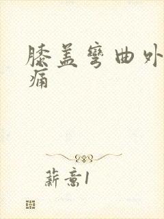 膝盖弯曲外侧疼痛封面