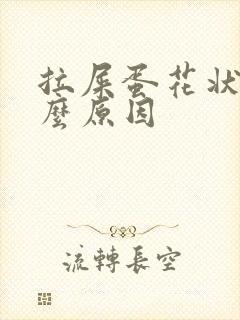 拉屎蛋花状是什么原因封面