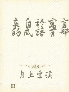 来自于寓言故事的成语有哪些?