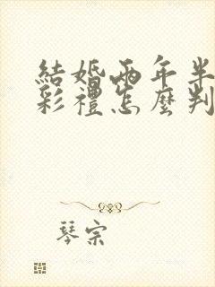 结婚两年半离婚彩礼怎么判