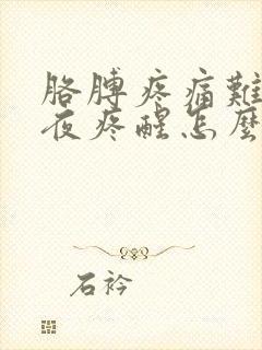 胳膊疼痛难忍半夜疼醒怎么办封面