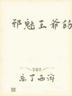 邪魅王爷的囚宠