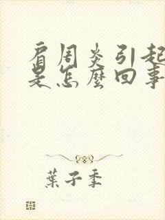 肩周炎引起手麻是怎么回事