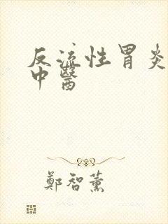 反流性胃炎医治中医