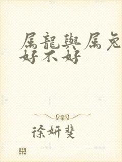 属龙与属兔相配好不好