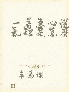 一着急心慌胸闷气短是怎么回事