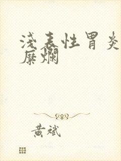 浅表性胃炎胃窦糜烂封面