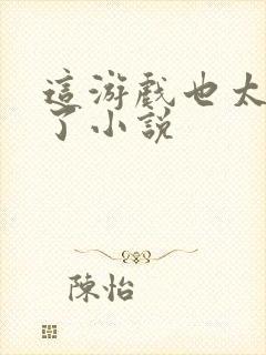 这游戏也太真实了小说