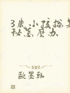 3岁小孩总是便秘怎么办