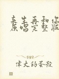 来生再和你相爱原唱完整版