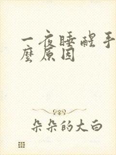 一夜睡醒手麻什么原因