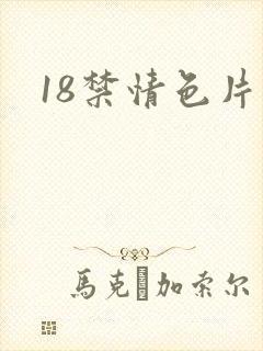 18禁情色片