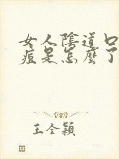 女人阴道口长痘痘是怎么了