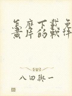 怎么下载免费看黄片的软件